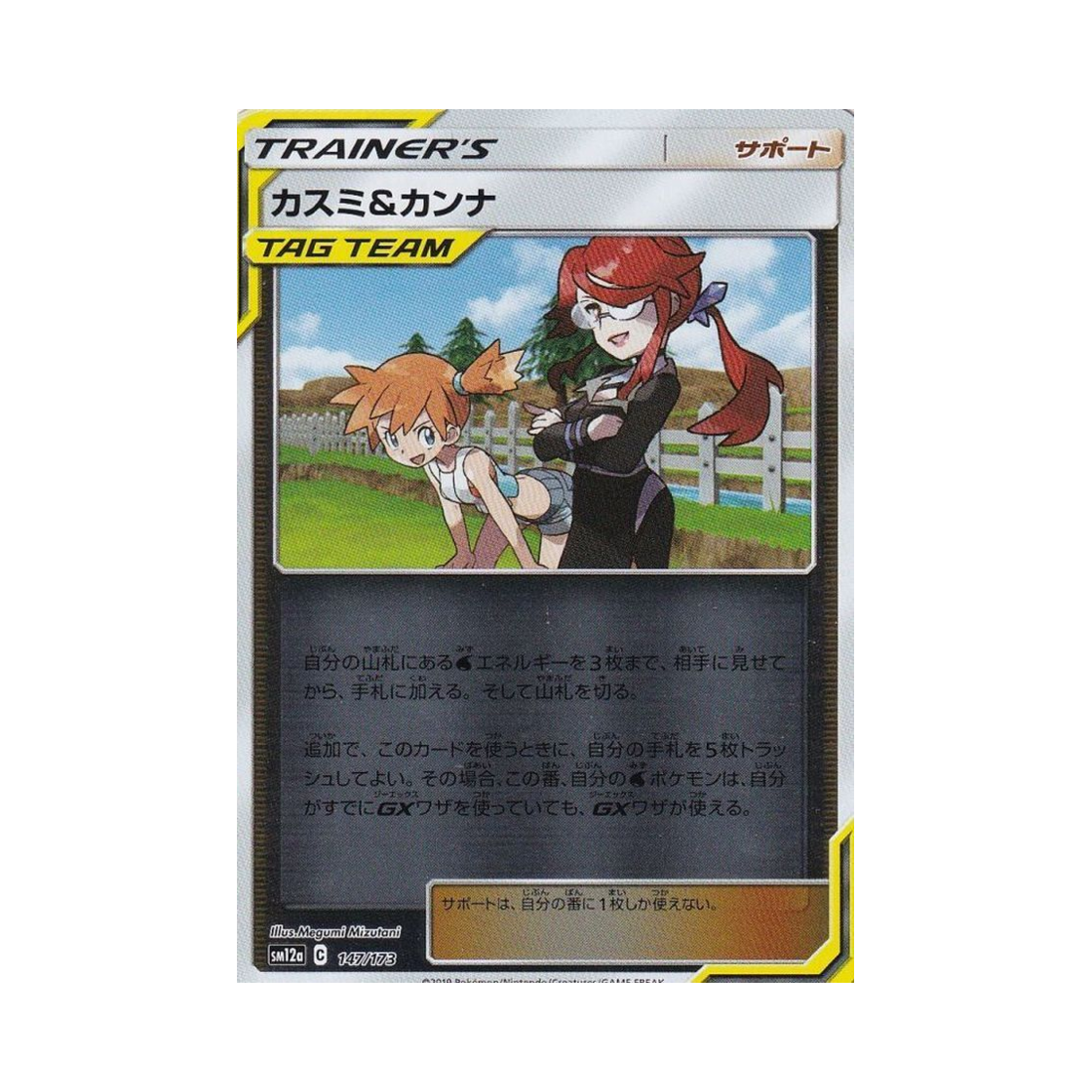 SM12A-147-173MIRROR Pokemon TCG Misty＆Lorelei Mirror Tag All Stars (Japanese Ver.)