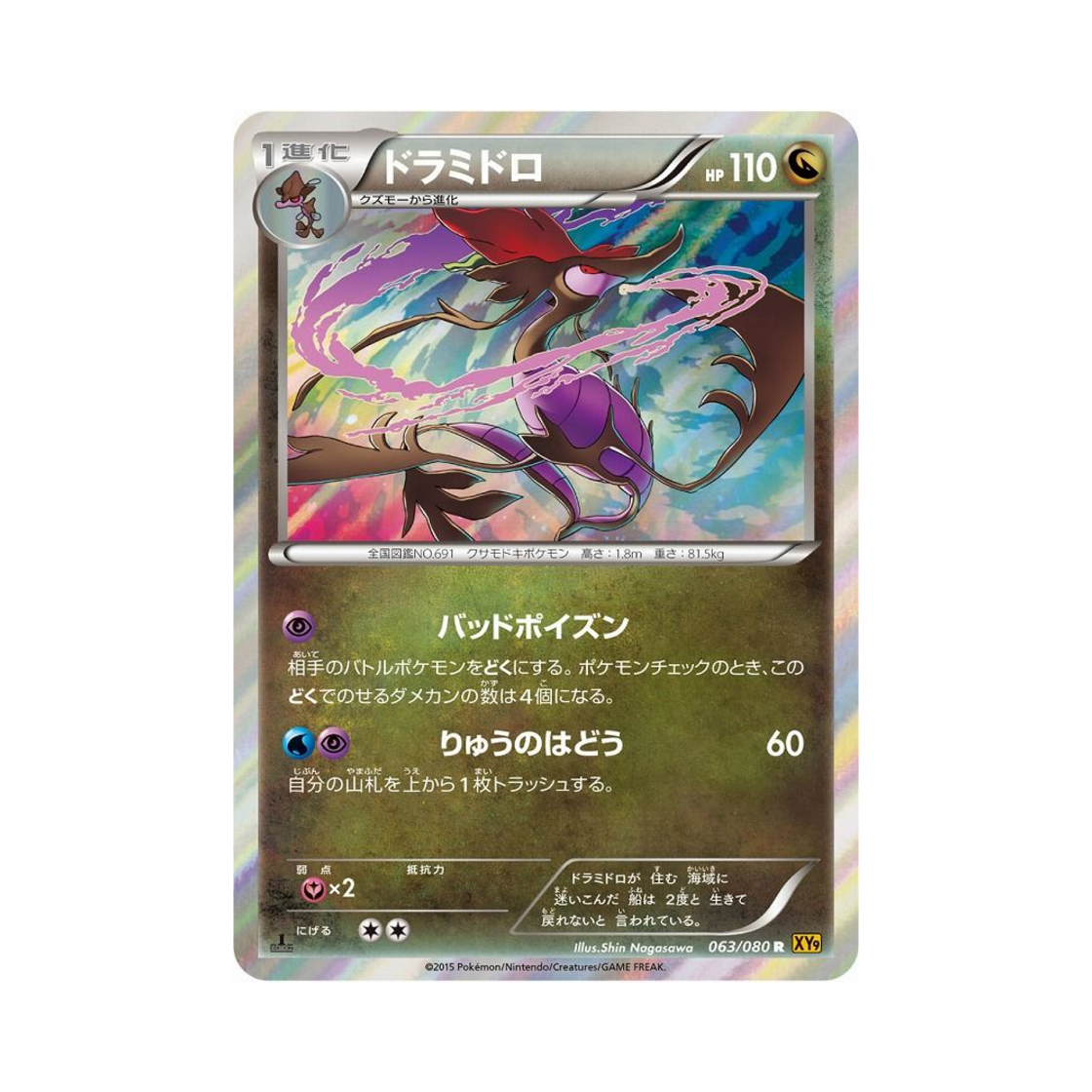 포켓몬 TCG 드래캄 R 천공의 분노 퍼스트 에디션 (일어판)(Pokemon TCG Dragalge R Rage Of The Torn Heavens 1st Edition (Japanese Ver.)) - 1