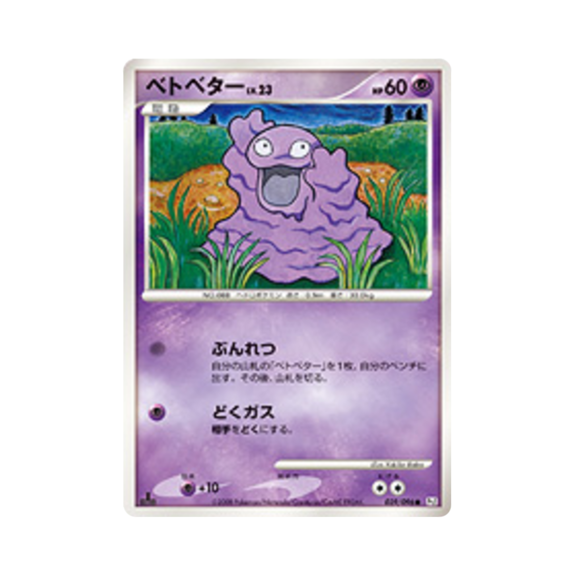 포켓몬 TCG 질퍽이 C 갤럭틱스 컨퀘스트 퍼스트 에디션 (일어판)(Pokemon TCG Grimer C Galactic's Conquest 1st Edition (Japanese Ver.)) - 1