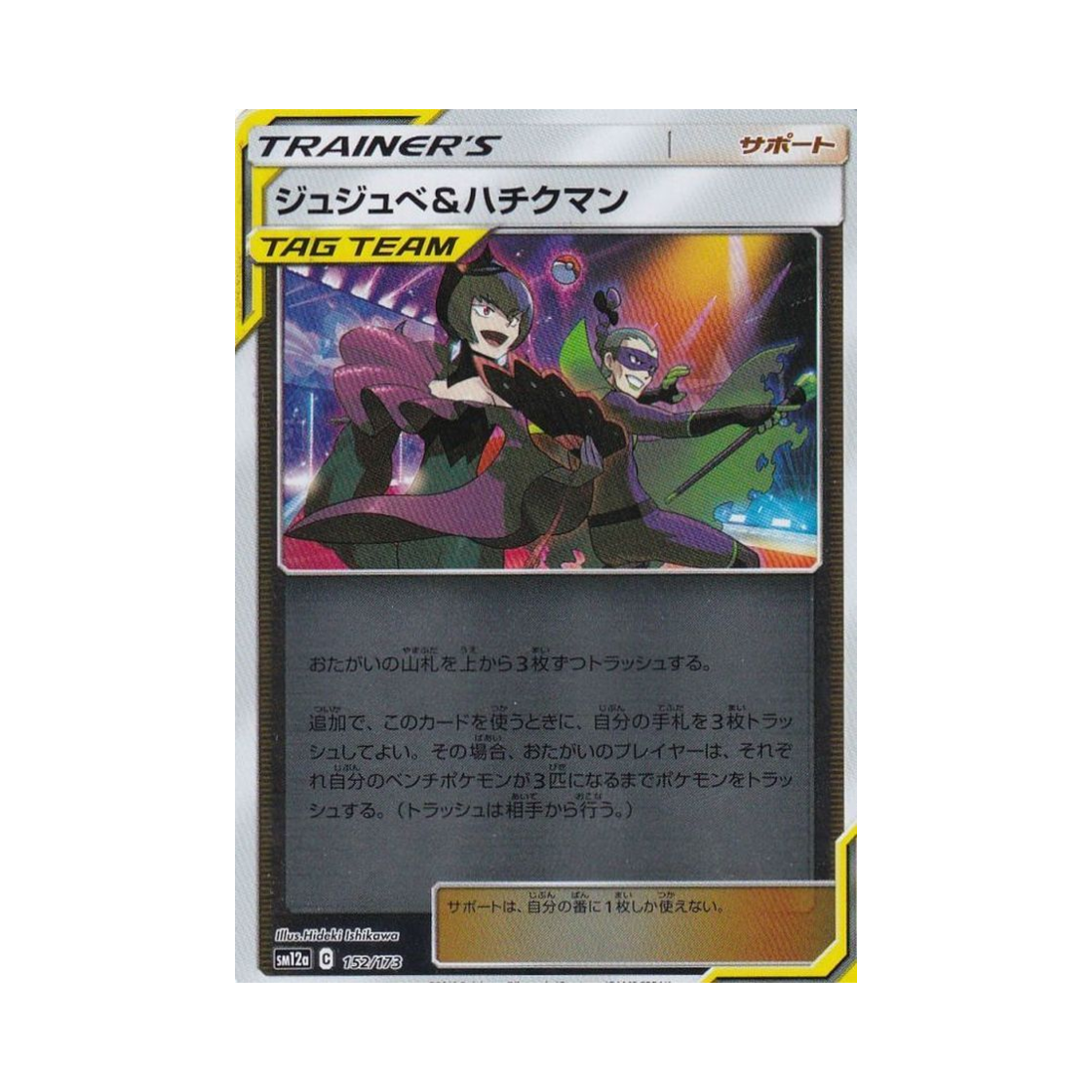 포켓몬 TCG 주즈베&담죽맨 미러 GX 태그올스타즈 (일어판)(Pokemon TCG Bellelba＆Brycen-man Mirror Tag All Stars (Japanese Ver.)) - 1