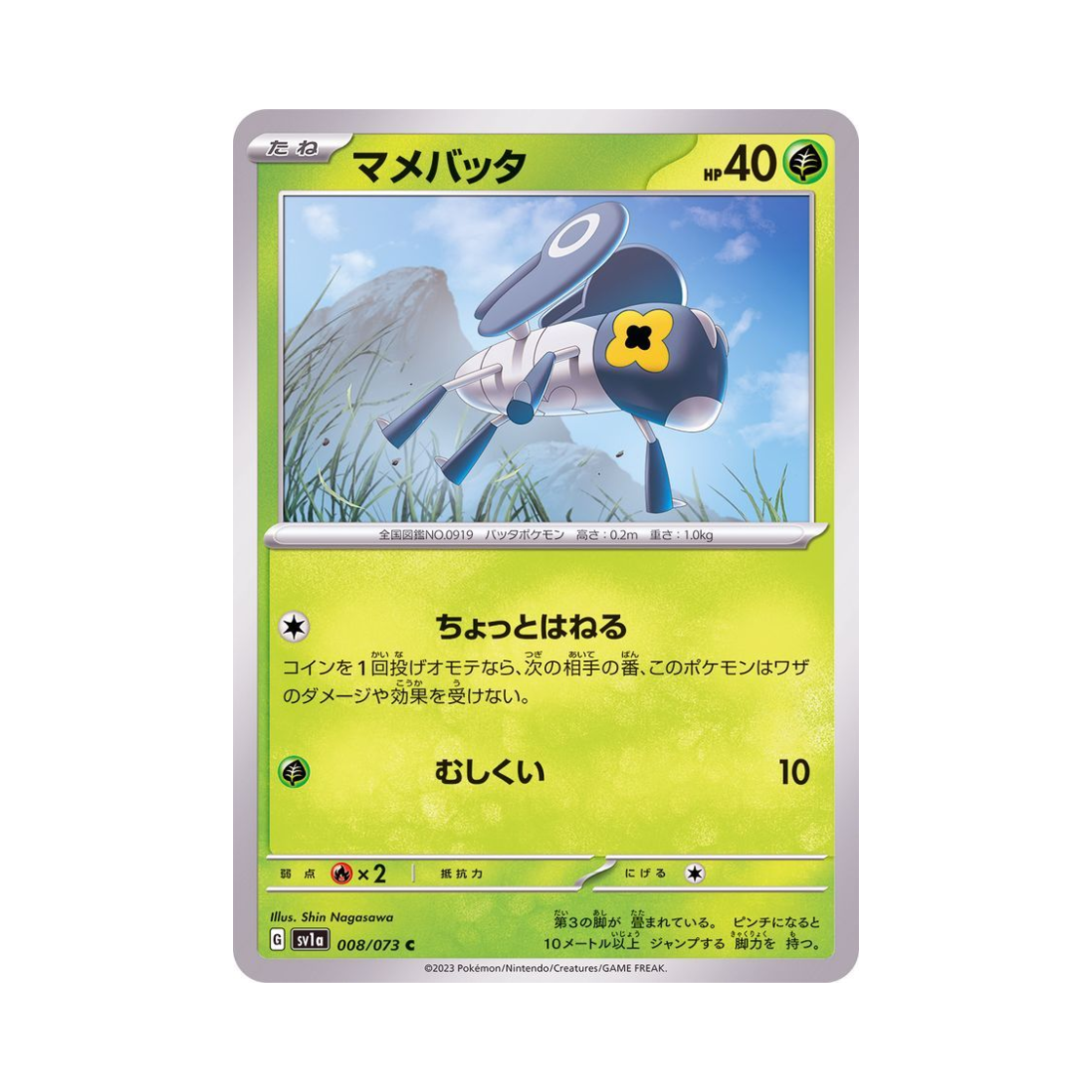 포켓몬 TCG 콩알뚜기 C 트리플렛비트 (일어판)(Pokemon TCG Nymble C Triplet Beat (Japanese Ver.)) - 1