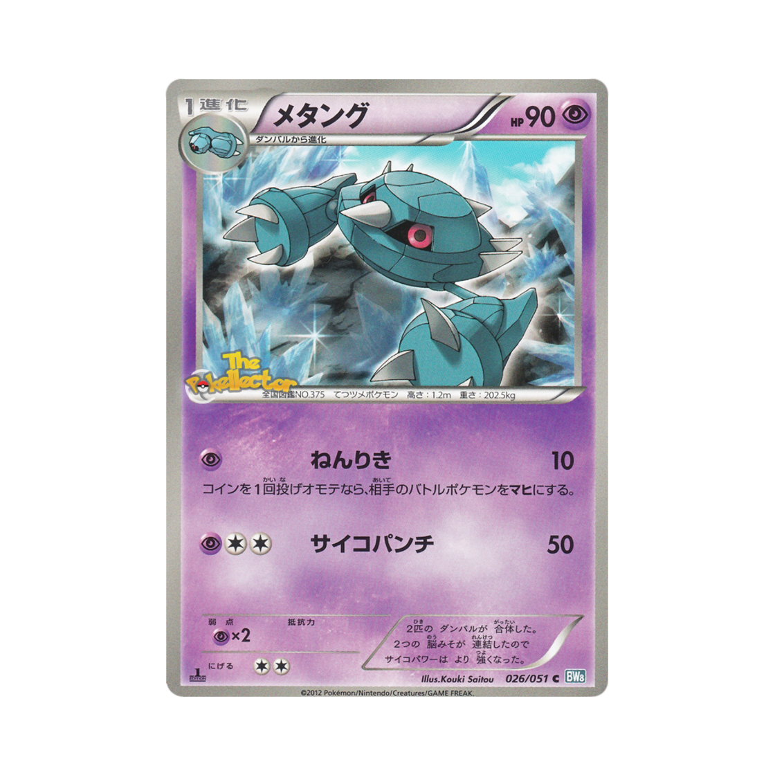 포켓몬 TCG 메탕구 C 볼트너클 (일어판)(Pokemon TCG Metang C Thunder Knuckle (Japanese Ver.)) - 1