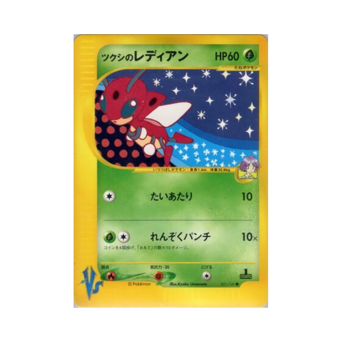 포켓몬 TCG 호일의 레디안 C 포켓몬 VS 퍼스트 에디션 (일어판)(Pokemon TCG Bugsy's Ledian C Pokemon VS 1st Edition (Japanese Ver.))