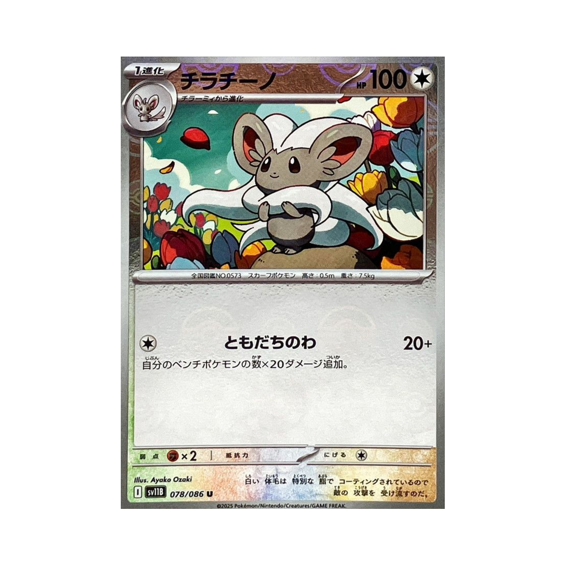 포켓몬 TCG 치라치노 U 몬스터볼 미러 블랙 볼트 (일어판)(Pokemon TCG Cinccino U Monsterball Mirror Black Bolt (Japanese Ver.)) - 1