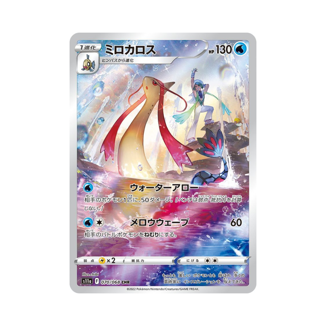 포켓몬 TCG 밀로틱 CHR 백열의아르카나 (일어판)(Pokemon TCG Milotic CHR Incandescent Arcana (Japanese Ver.))