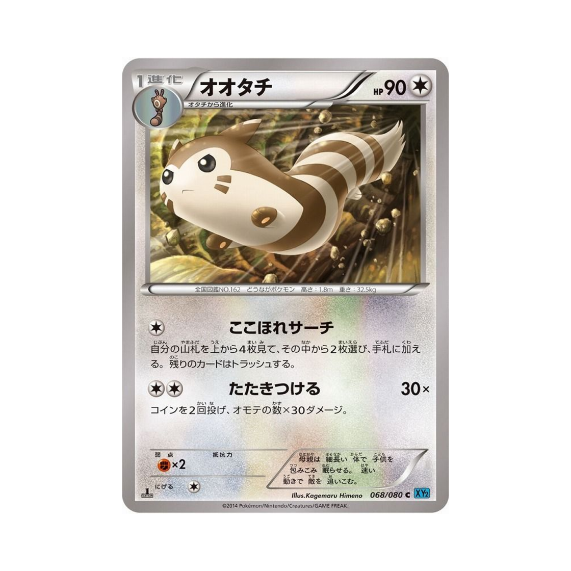 포켓몬 TCG 다꼬리 C 와일드 블레이즈 퍼스트 에디션 (일어판)(Pokemon TCG Furret C Wild Blaze 1st Edition (Japanese Ver.)) - 1