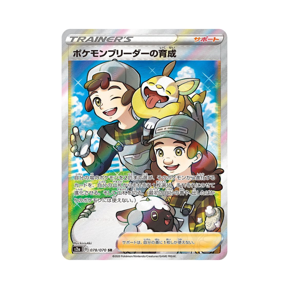S2A078-070 Pokemon TCG Pokemon Breeder's Training SR Explosive Walker (Japanese Ver.)