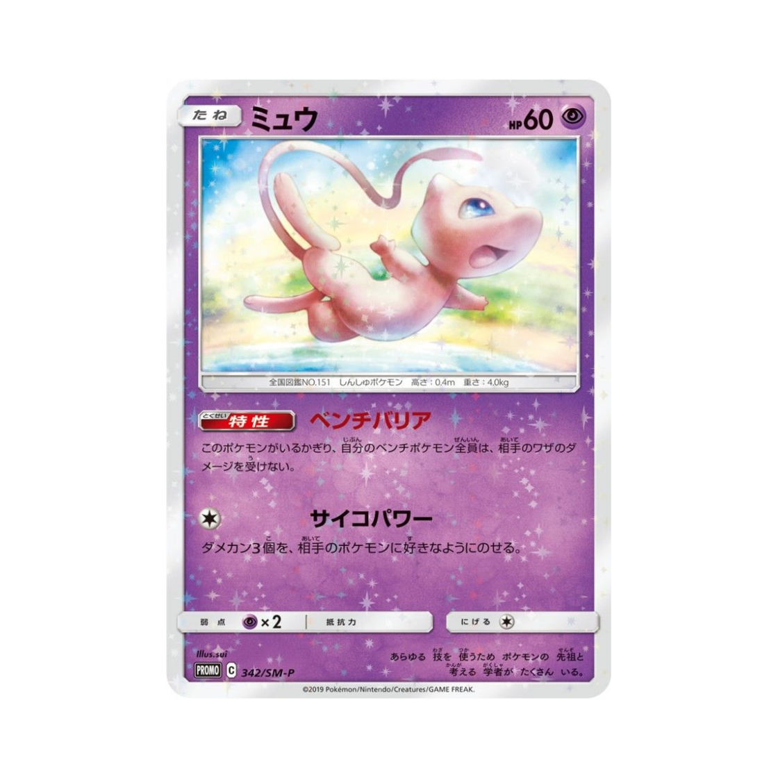 PROMO342-SM-P Pokemon TCG Mew P Sun & Moon Promos (Japanese Ver.)