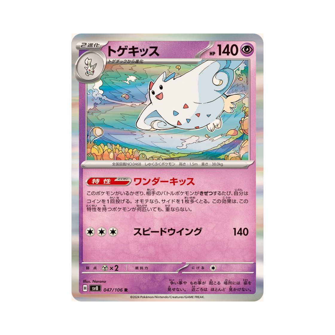 포켓몬 TCG 토게키스 R 초전브레이커 (일어판)(Pokemon TCG Togekiss R Super Electric Breaker (Japanese Ver.)) - 1