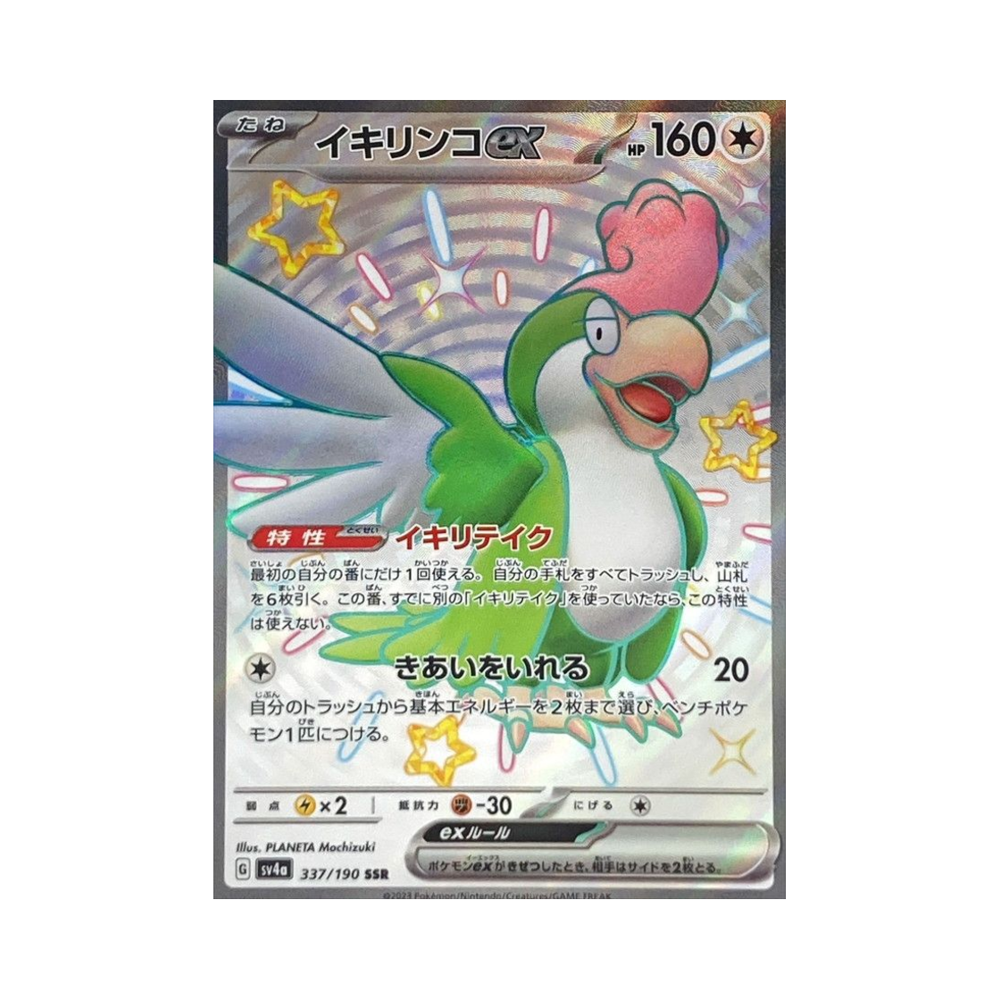 포켓몬 TCG 시비꼬 ex SSR 샤이니 트레져 ex (일어판)(Pokemon TCG Squawkabilly ex SSR Shiny Treasure ex (Japanese Ver.)) - 1