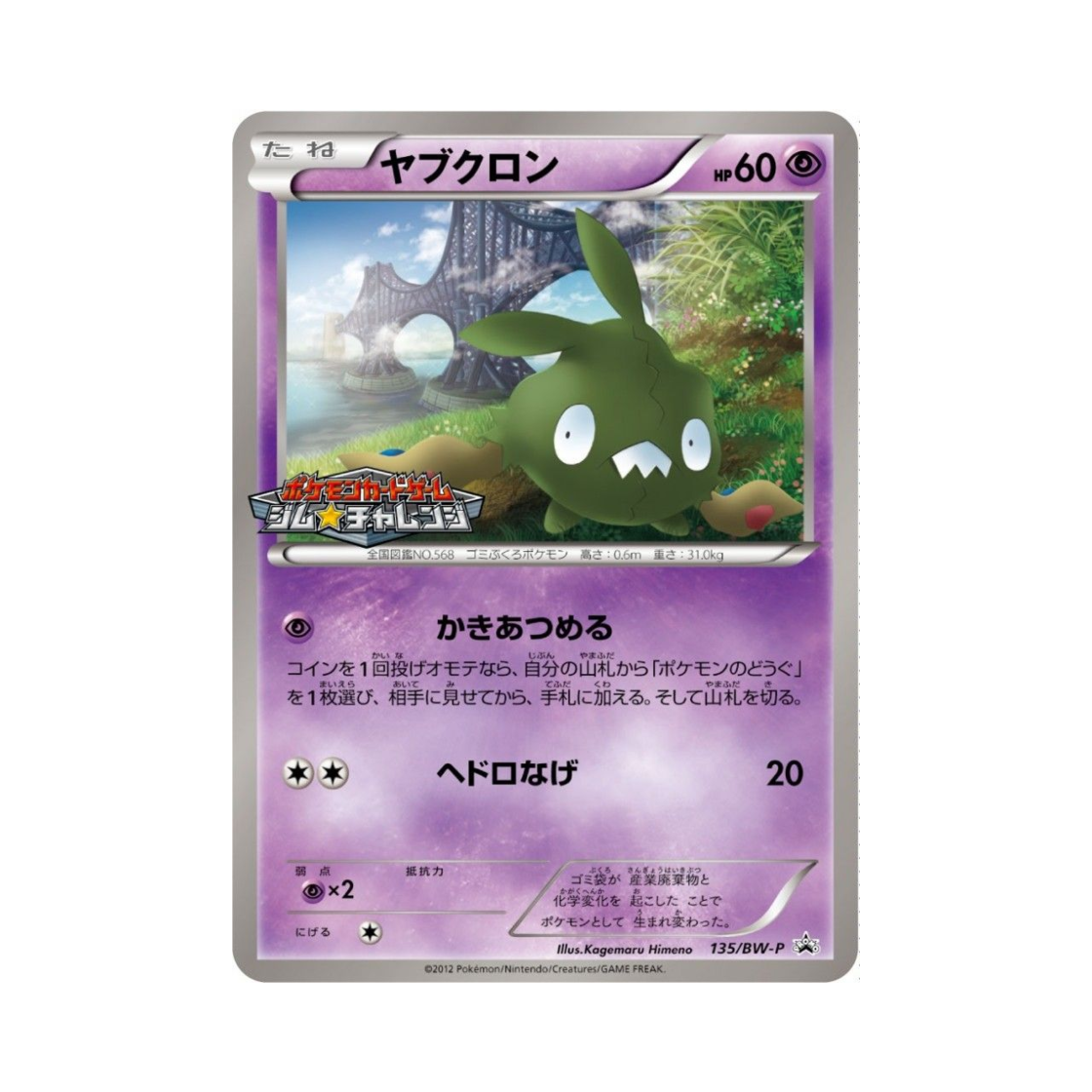 포켓몬 TCG 깨봉이 P 블랙 & 화이트 프로모카드 (일어판)(Pokemon TCG Trubbish P Black & White Promos (Japanese Ver.)) - 1