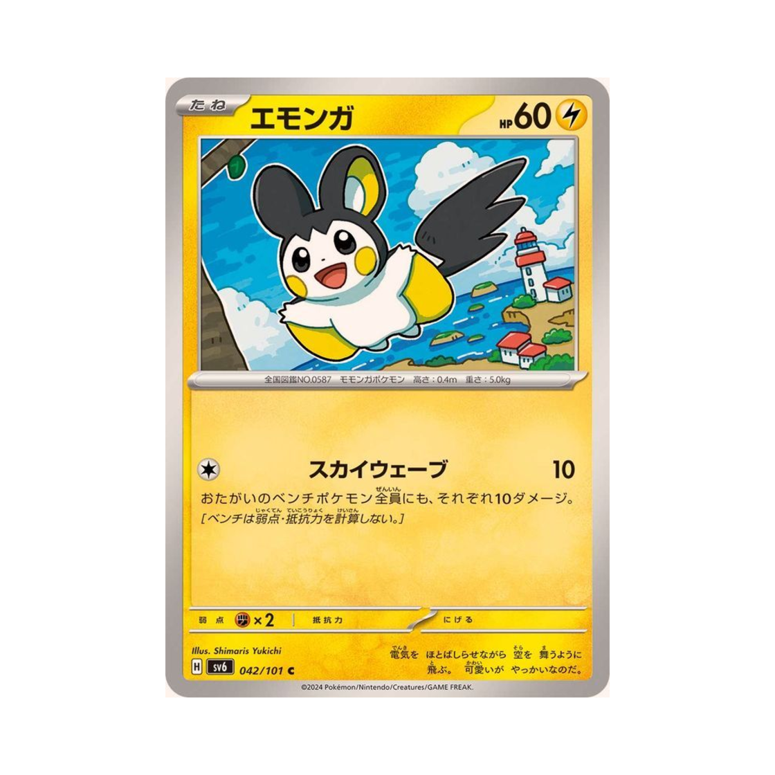 포켓몬 TCG 에몽가 C 변환의 가면 (일어판)(Pokemon TCG Emolga C Mask Of Change (Japanese Ver.)) - 1