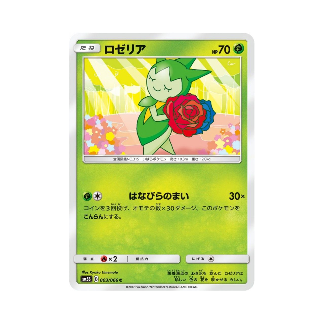 포켓몬 TCG 로젤리아 C 울트라썬 (일어판)(Pokemon TCG Roselia C Ultra Sun (Japanese Ver.)) - 1