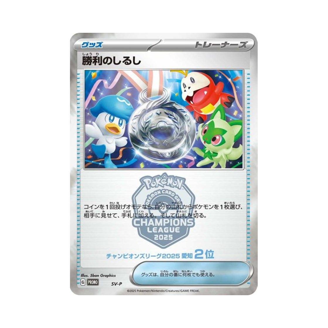 포켓몬 TCG 승리의 징표 (챔피언스 리그 2025 아이치 2등) P 스칼렛&바이올렛 프로모 카드 (일어판)(Pokemon TCG Victory Sign (Champions League 2025 Aichi Second Place) P Scarlet & Violet Promos (Japanese Ver.)) - 1
