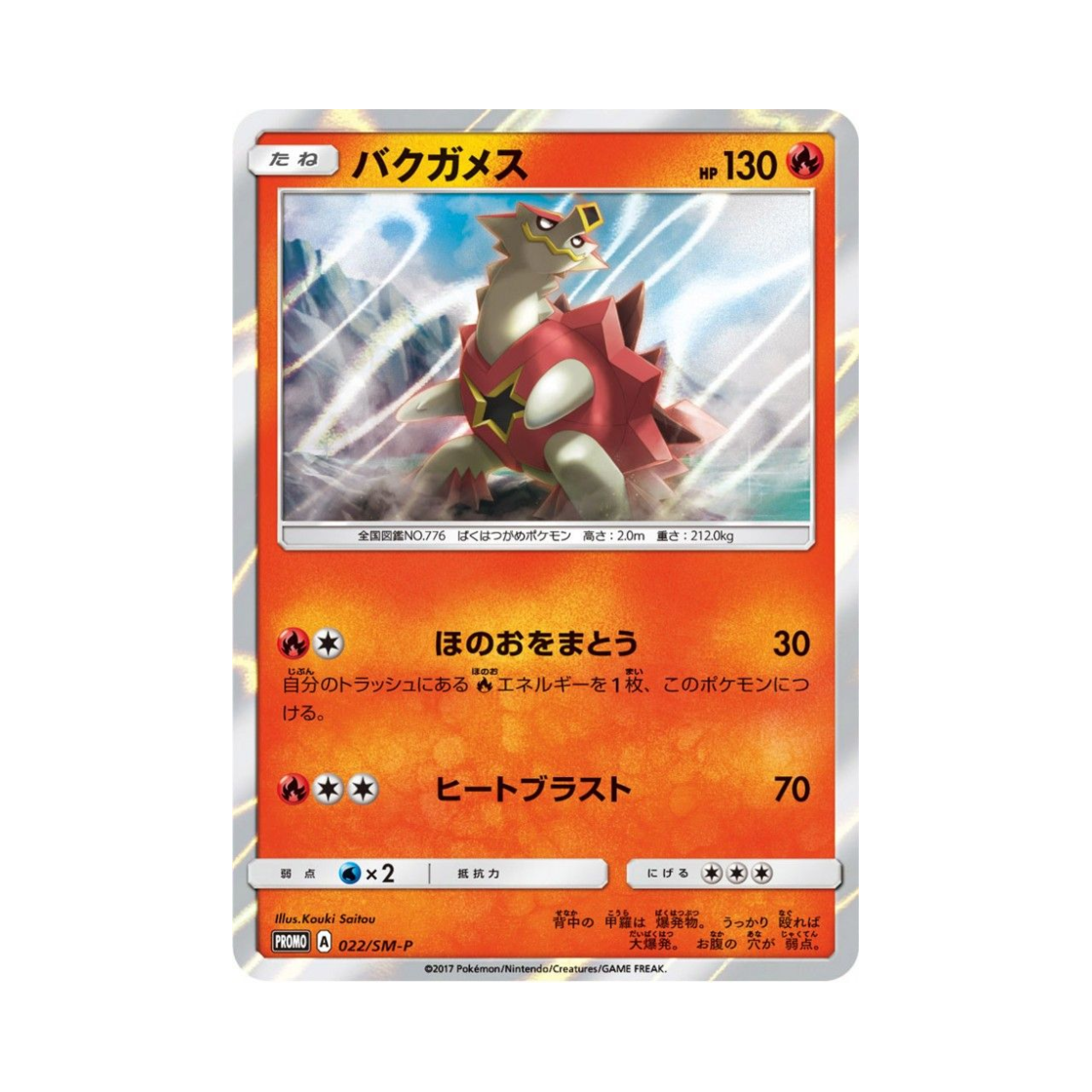 포켓몬 TCG 폭거북스 P 썬&문 프로모 카드 (일어판)(Pokemon TCG Turtonator P Sun & Moon Promos (Japanese Ver.))