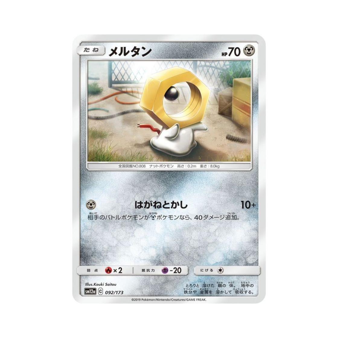 포켓몬 TCG 멜탄 GX 태그올스타즈 (일어판)(Pokemon TCG Meltan Tag All Stars (Japanese Ver.)) - 1