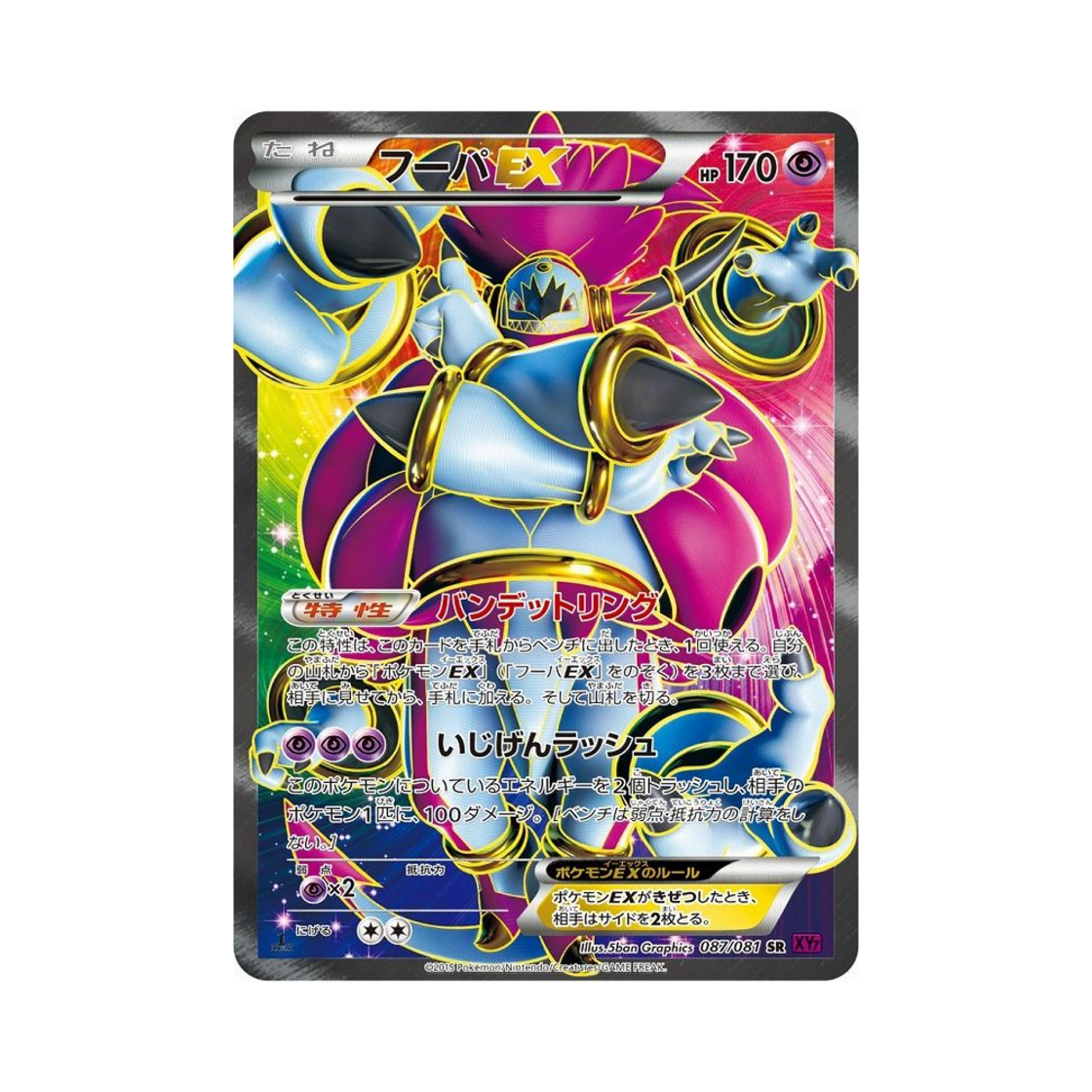 포켓몬 TCG 후파 ex SR 밴디드링 퍼스트 에디션 (일어판)(Pokemon TCG Hoopa ex SR Banded Ring 1st Edition (Japanese Ver.))