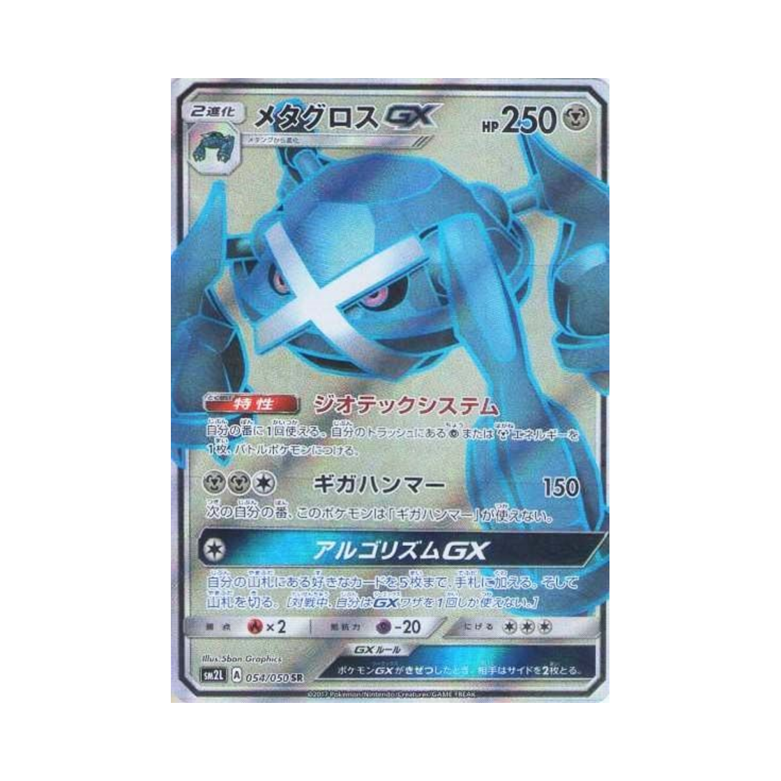 포켓몬 TCG 메타그로스 GX SR 알로라의 달빛 (일어판)(Pokemon TCG Metagross GX SR Alolan Moonlight (Japanese Ver.)) - 1