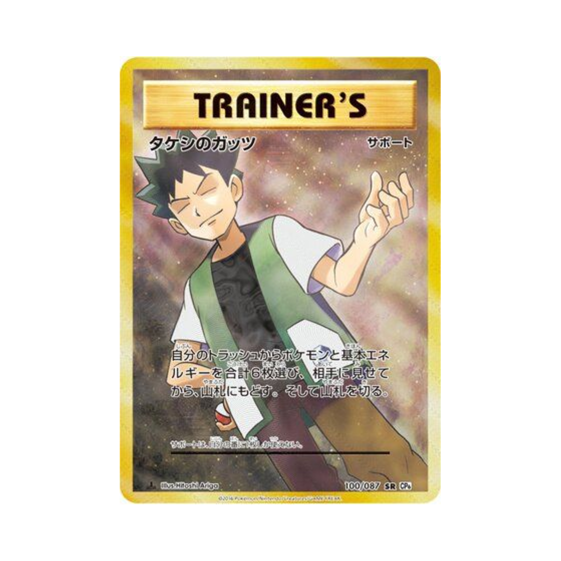 CP6-100-087 Pokemon TCG Brock's Grit SR 20Th Anniversary 1st Edition (Japanese Ver.)