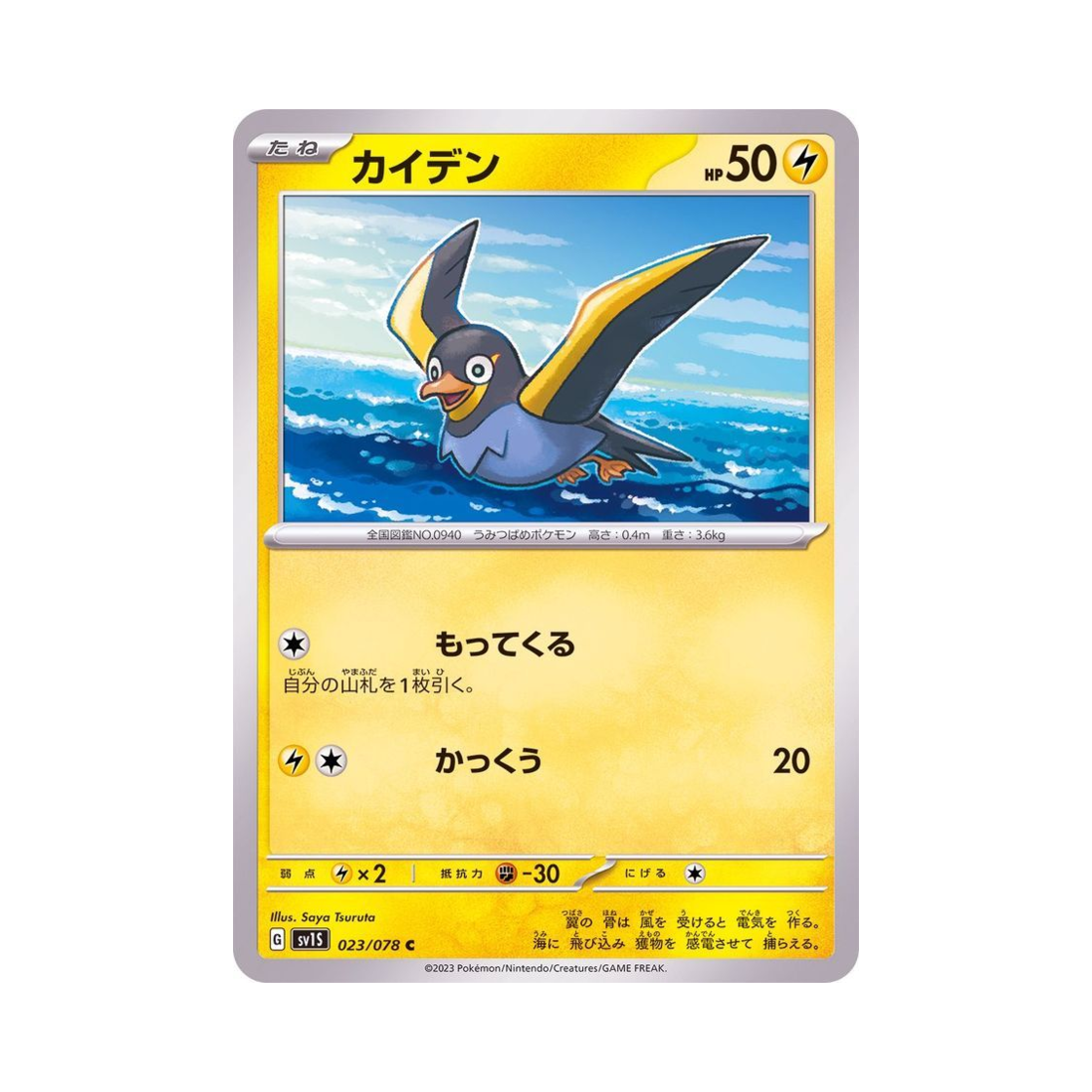 포켓몬 TCG 찌리비 C 스칼렛 ex (일어판)(Pokemon TCG Wattrel C Scarlet ex (Japanese Ver.)) - 1