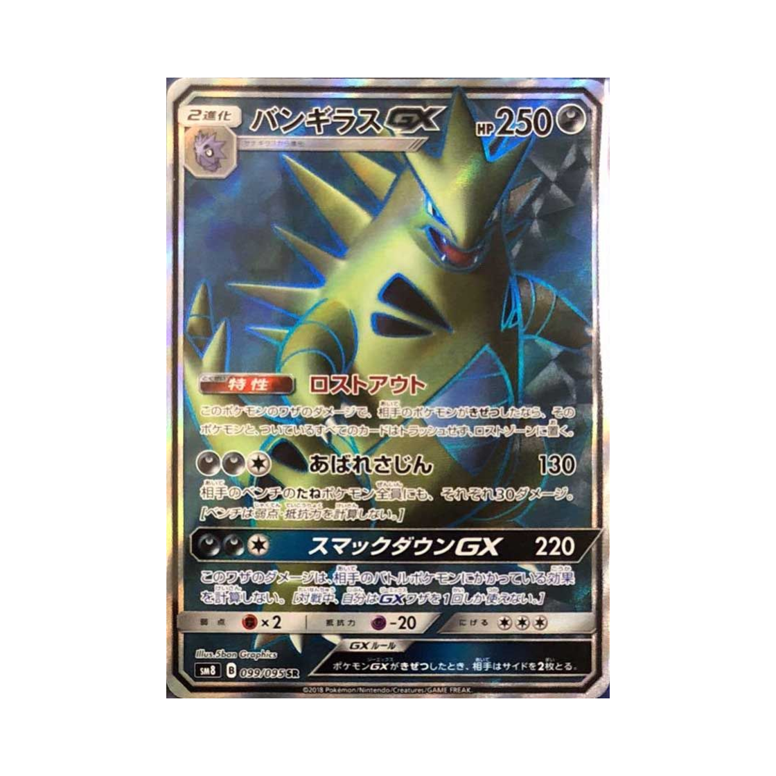 포켓몬 TCG 마기라스 GX SR 버스트임팩트 (일어판)(Pokemon TCG Tyranitar GX SR Explosive Impact (Japanese Ver.))