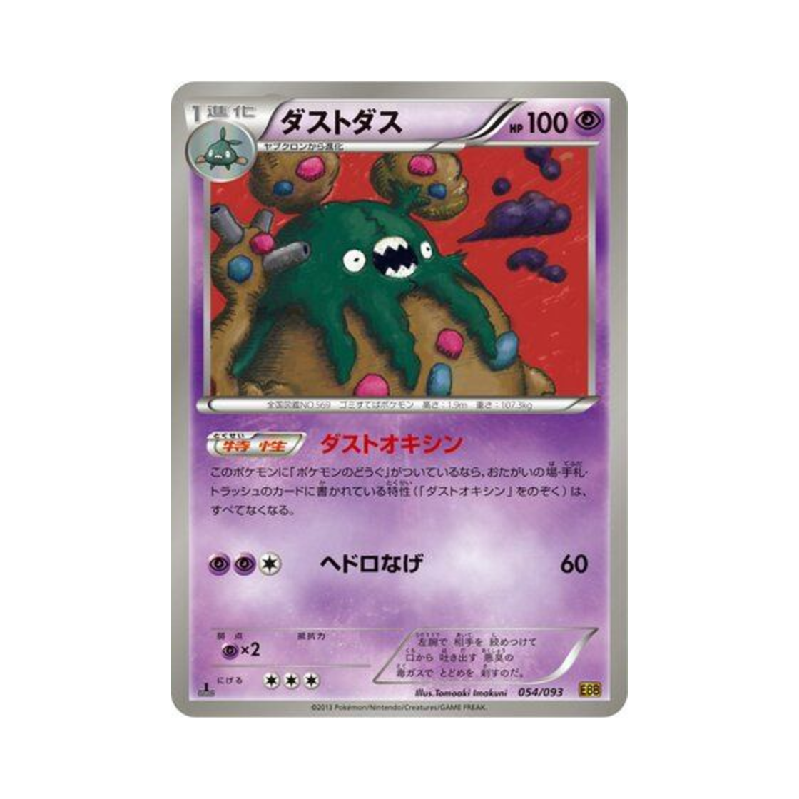 포켓몬 TCG 더스트나 ex 배틀 부스트 퍼스트 에디션 (일어판)(Pokemon TCG Garbodor ex Battle Boost 1st Edition (Japanese Ver.)) - 1