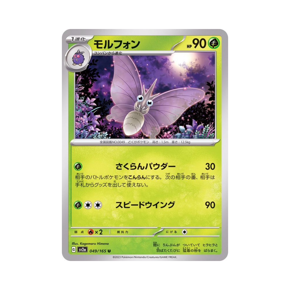 포켓몬 TCG 도나리 U 포켓몬 카드 151 (일어판)(Pokemon TCG Venomoth U Pokemon Card 151 (Japanese Ver.)) - 1