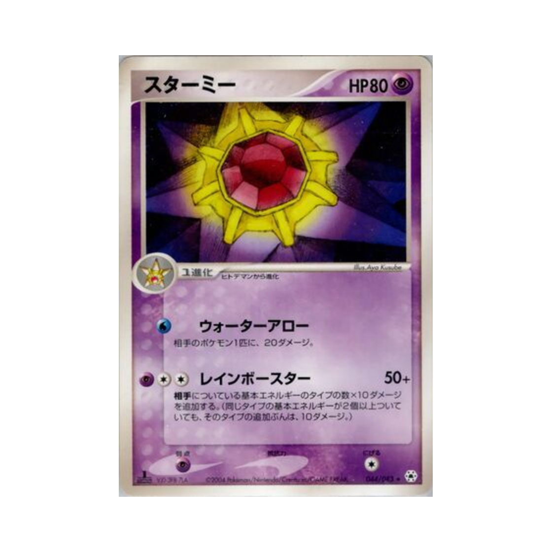 포켓몬 TCG 아쿠스타 R 언던 씰 (일어판)(Pokemon TCG Starmie R Undone Seal (Japanese Ver.)) - 1