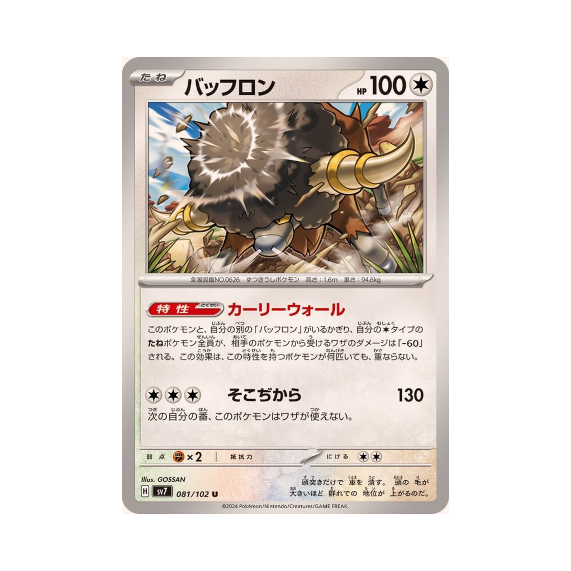 포켓몬 TCG 버프론 U 스텔라미라클 (일어판)(Pokemon TCG Bouffalant U Stellar Miracle (Japanese Ver.)) - 1