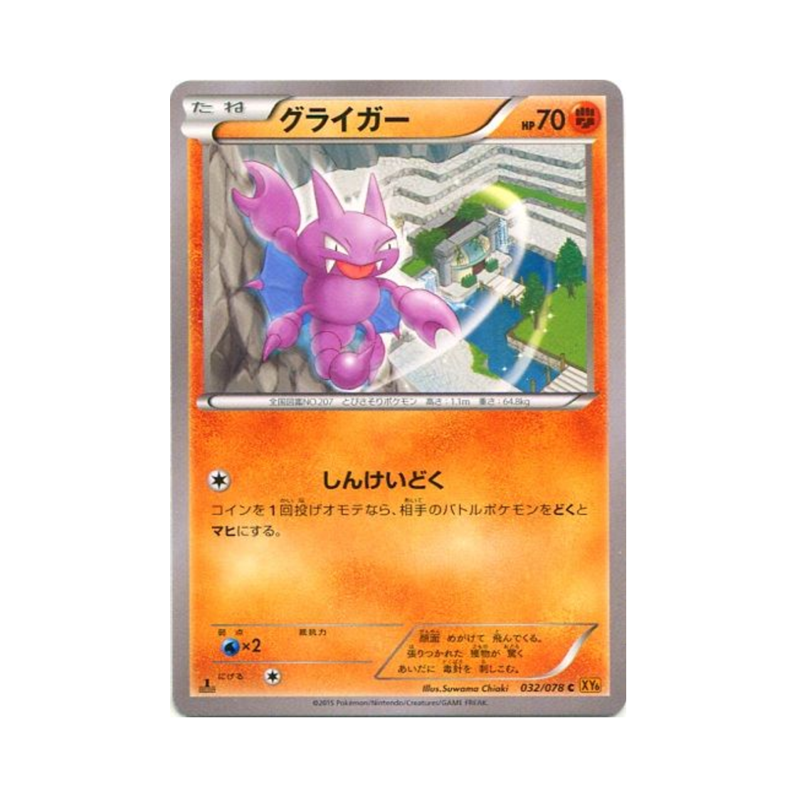 포켓몬 TCG 글라이거 C 에메랄드 브레이크 퍼스트 에디션 (일어판)(Pokemon TCG Gligar C Emerald Break 1st Edition (Japanese Ver.)) - 1