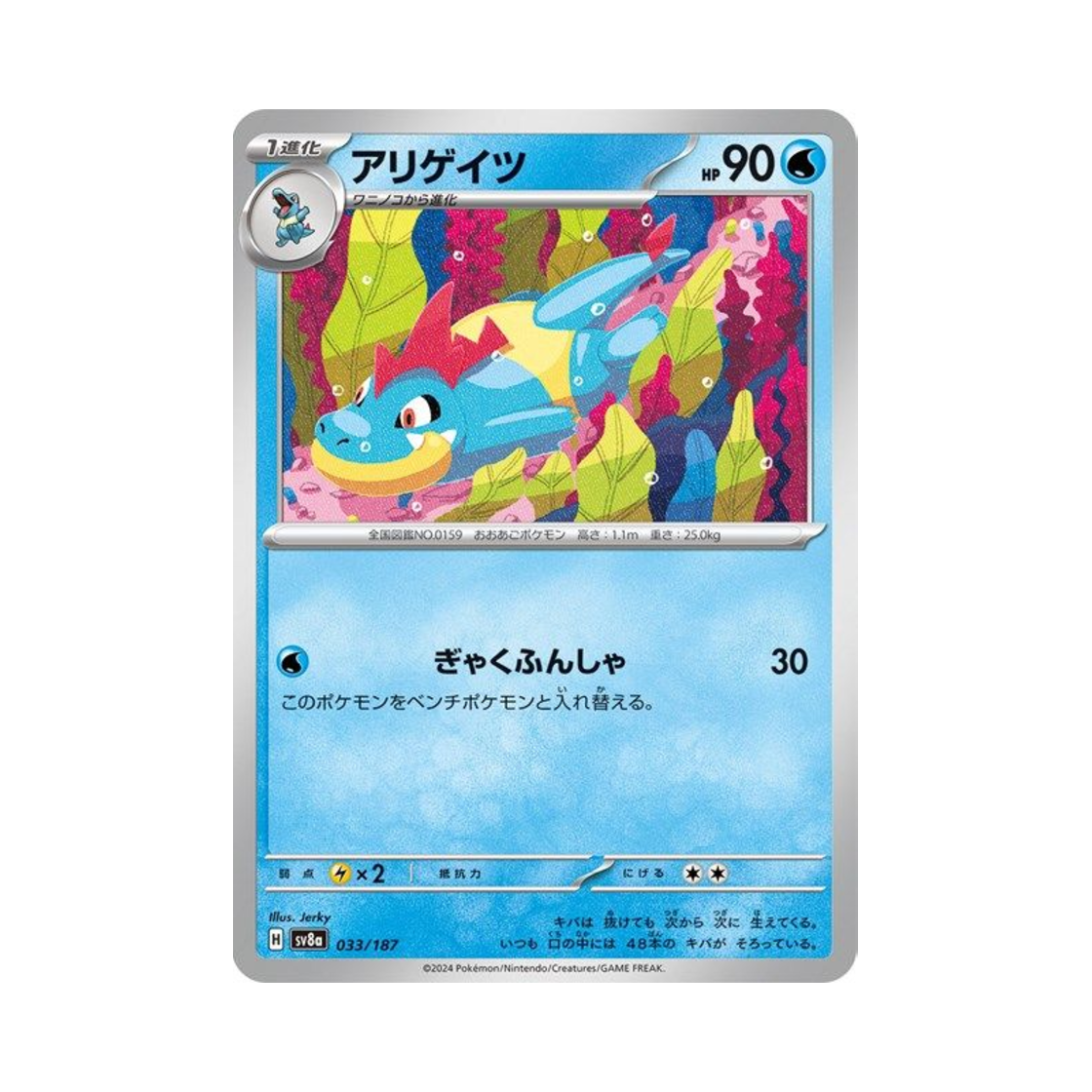 포켓몬 TCG 엘리게이 테라스탈 페스타 ex (일어판)(Pokemon TCG Croconaw Terastal Fest ex (Japanese Ver.))