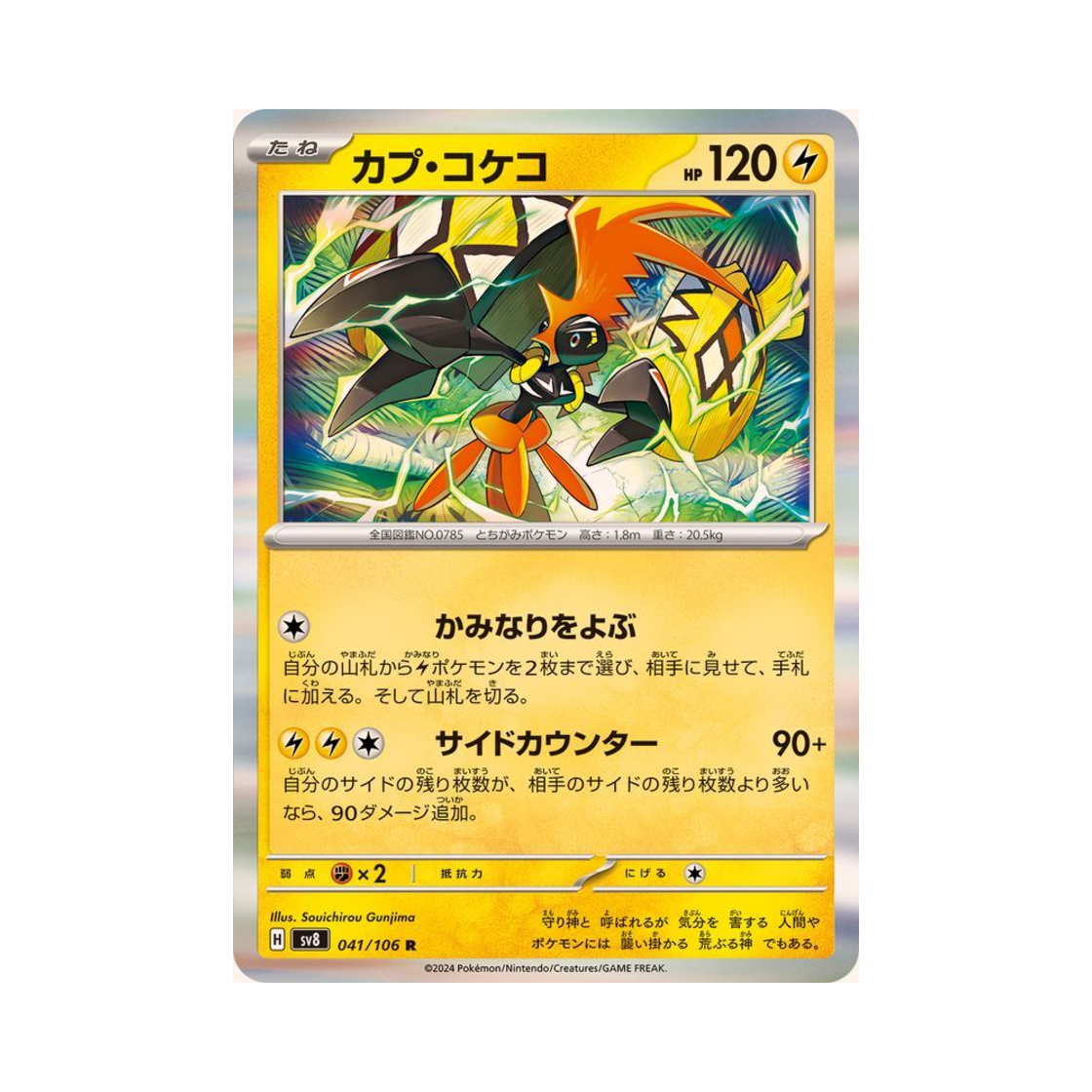 포켓몬 TCG 카푸꼬꼬꼭 R 초전브레이커 (일어판)(Pokemon TCG Tapu Koko R Super Electric Breaker (Japanese Ver.)) - 1
