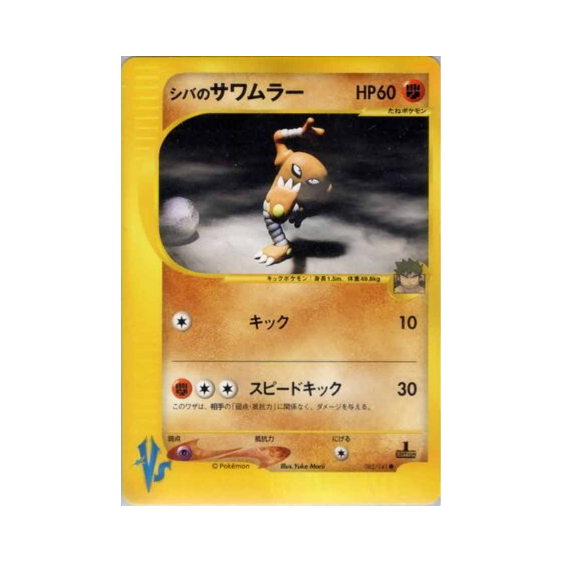 포켓몬 TCG 시바의 시라소몬 C 포켓몬 VS 퍼스트 에디션 (일어판)(Pokemon TCG Bruno's Hitmonlee C Pokemon VS 1st Edition (Japanese Ver.))