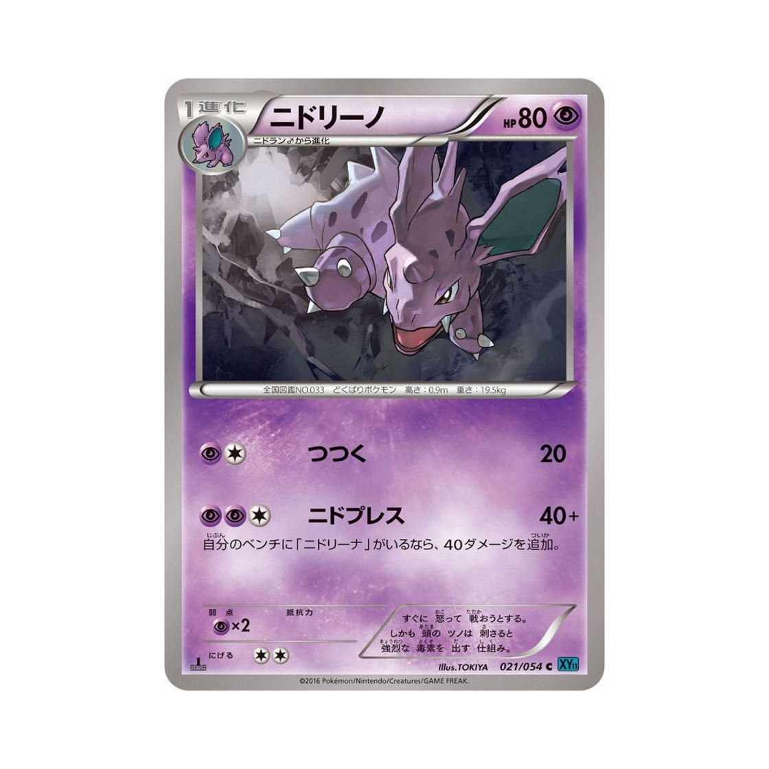 포켓몬 TCG 니드리노 C 냉혹한 반역자 퍼스트 에디션 (일어판)(Pokemon TCG Nidorino C Cruel Traitor 1st Edition (Japanese Ver.)) - 1