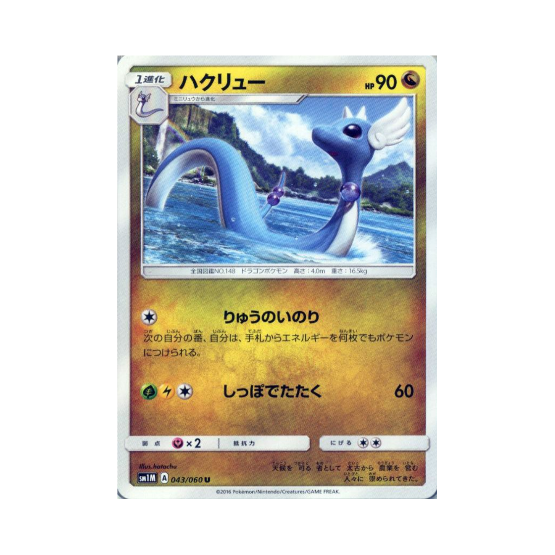 포켓몬 TCG 신뇽 U 문 컬렉션 (일어판)(Pokemon TCG Dragonair U Collection Moon (Japanese Ver.)) - 1