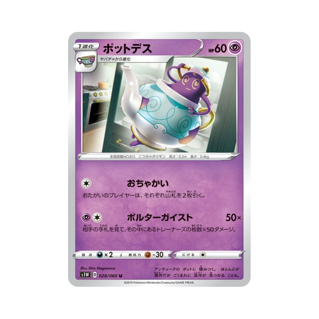 포켓몬 TCG 포트데스 U 소드 (일어판)(Pokemon TCG Polteageist U Sword (Japanese Ver.)) - 1