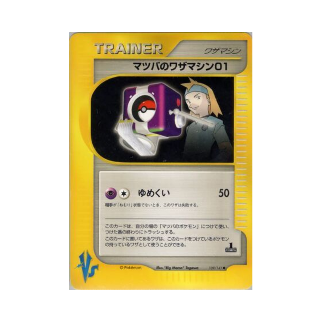 포켓몬 TCG 유빈의 기술머신 01 U 포켓몬 VS 퍼스트 에디션 (일어판)(Pokemon TCG Morty's Technical Machine 01 U Pokemon VS 1st Edition (Japanese Ver.)) - 1
