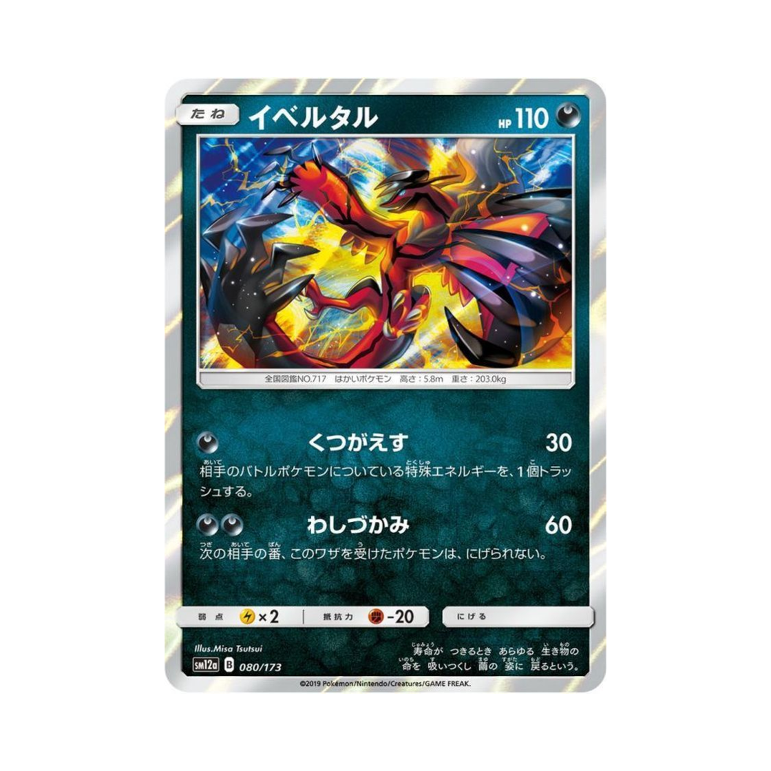 포켓몬 TCG 이벨타르 GX 태그올스타즈 (일어판)(Pokemon TCG Yveltal Tag All Stars (Japanese Ver.)) - 1
