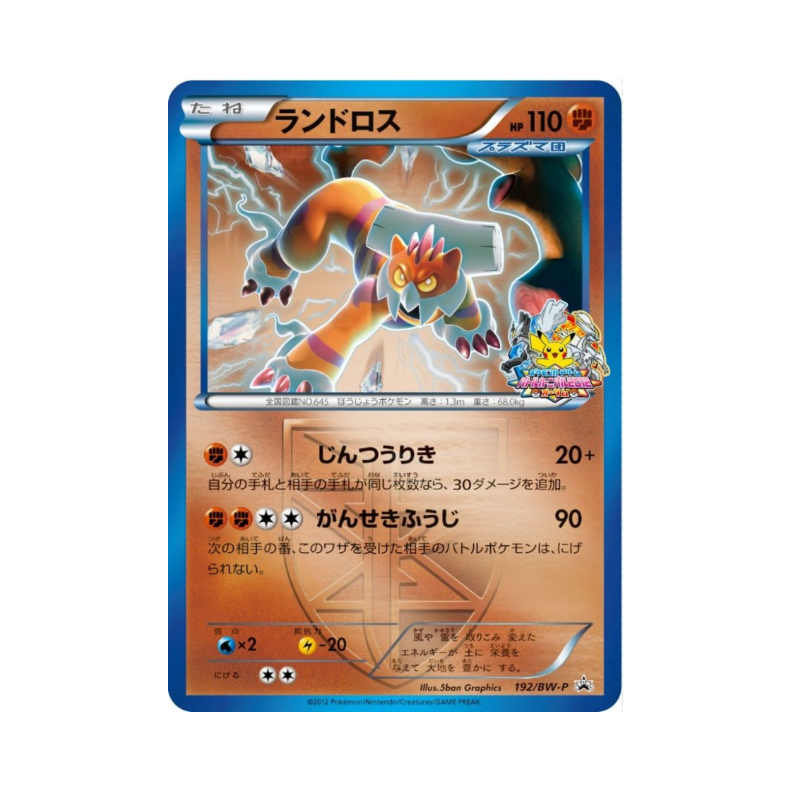 포켓몬 TCG 랜드로스 P 블랙 & 화이트 프로모카드 (일어판)(Pokemon TCG Landorus P Black & White Promos (Japanese Ver.)) - 1
