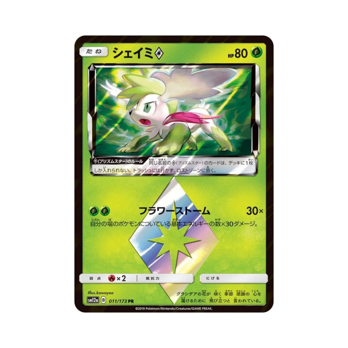 포켓몬 TCG 쉐이미 PR GX 태그올스타즈 (일어판)(Pokemon TCG Shaymin PR Tag All Stars (Japanese Ver.)) - 1