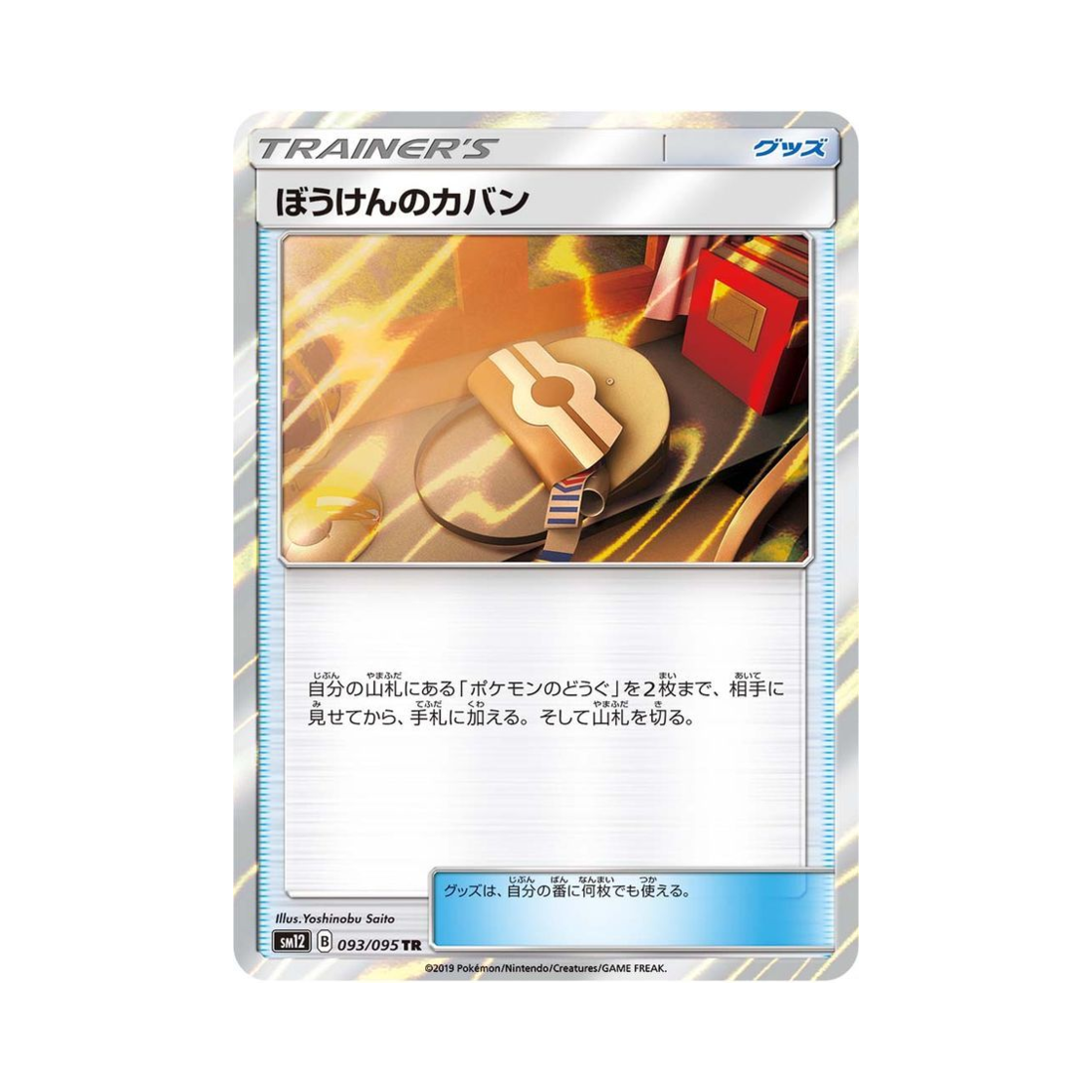 포켓몬 TCG 모험가방 TR 얼터제네시스 (일어판)(Pokemon TCG Adventure Bag TR Alter Genesis (Japanese Ver.)) - 1