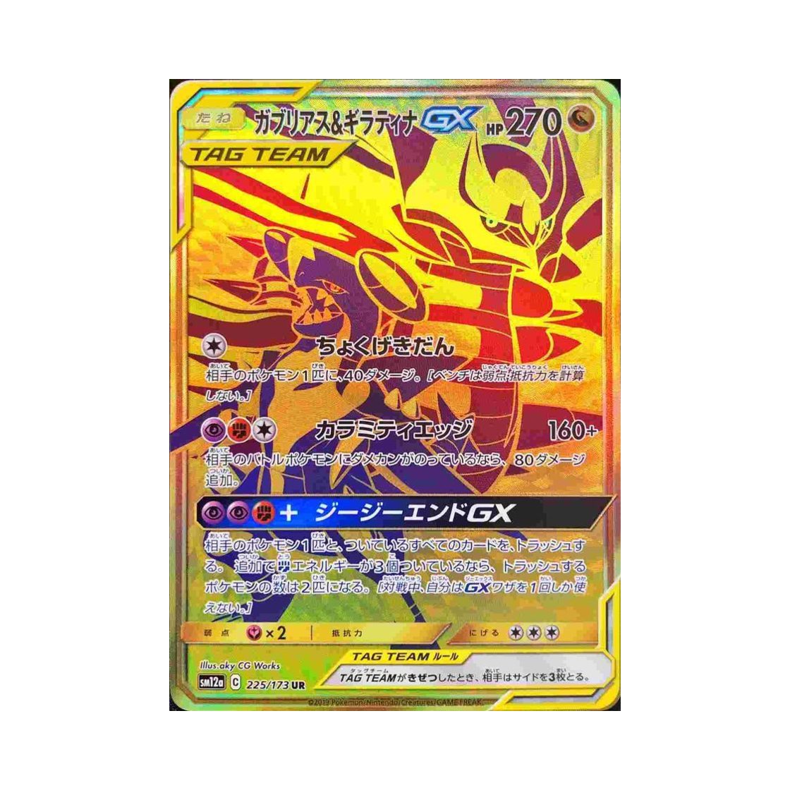 SM12A225-173 Pokemon TCG Garchomp＆Giratina GX UR Tag All Stars (Japanese Ver.)