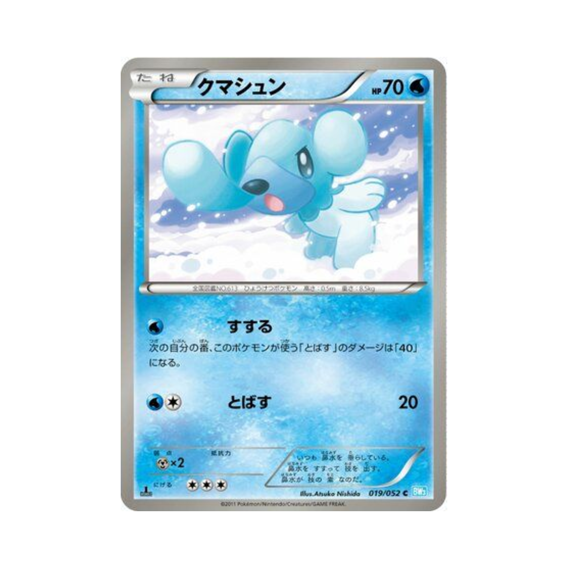 포켓몬 TCG 코고미 C 헤일 블리자드 퍼스트 에디션 (일어판)(Pokemon TCG Cubchoo C Hail Blizzard 1st Edition (Japanese Ver.)) - 1