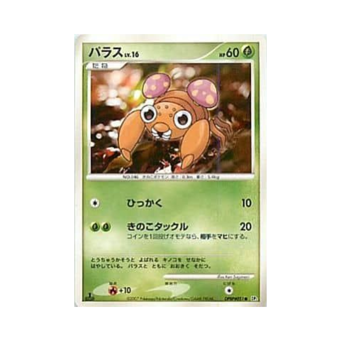 포켓몬 TCG 파라스 C 시크릿 오브 더 레이크 (일어판)(Pokemon TCG Paras C Secret of the Lakes (Japanese Ver.))