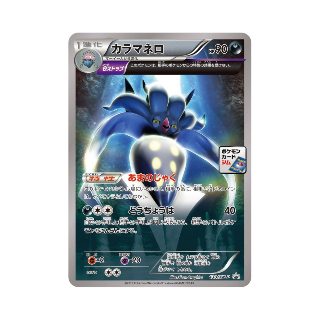 포켓몬 TCG 칼라마네로 P XY 프로모 카드 (일어판)(Pokemon TCG Malamar P XY Promos (Japanese Ver.)) - 1