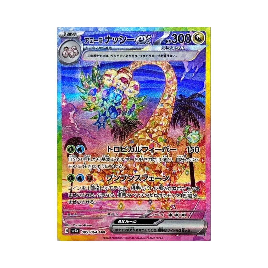 포켓몬 TCG 알로라 나시 ex SAR 낙원드래고나 (일어판)(Pokemon TCG Alolan Exeggutor ex SAR Paradise Dragona (Japanese Ver.)) - 1