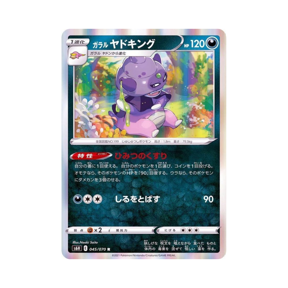 포켓몬 TCG 가라르 야도킹 R 백은의 랜스 (일어판)(Pokemon TCG Galarian Slowking R Silver Lance (Japanese Ver.)) - 1
