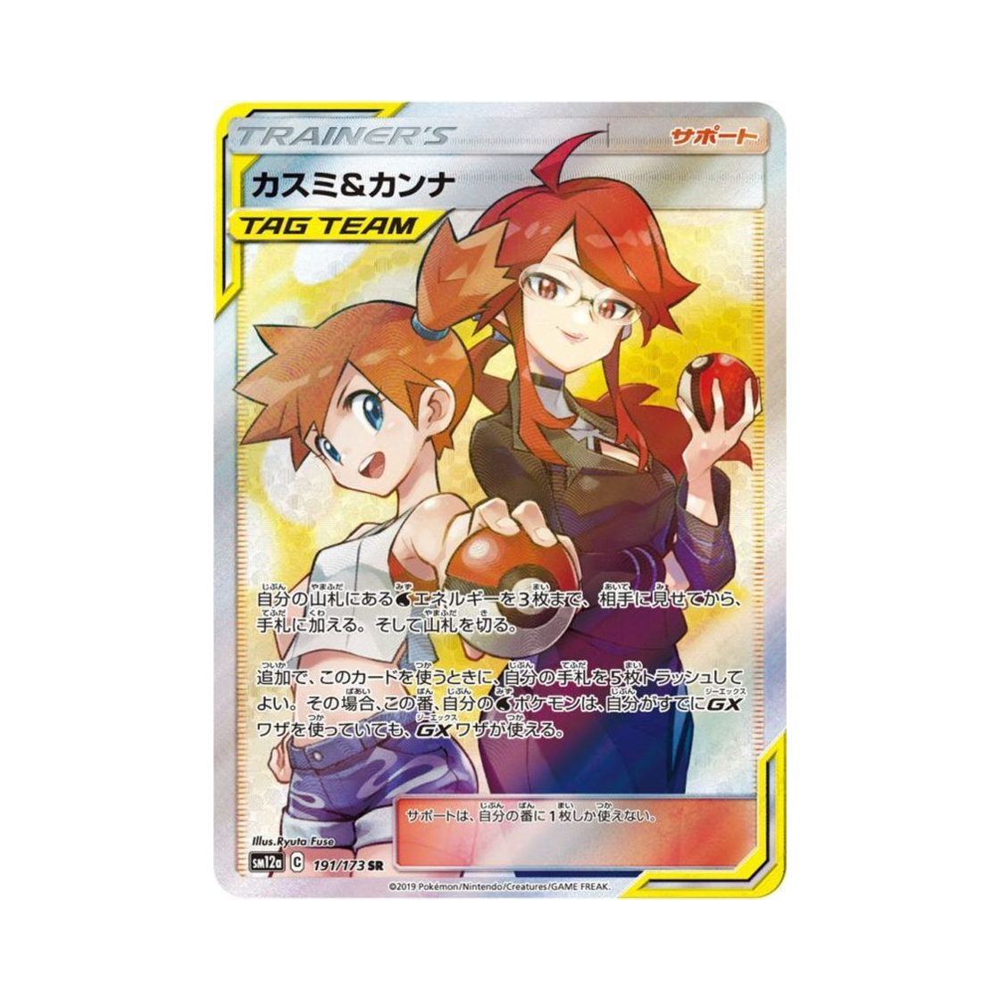 SM12A191-173 Pokemon TCG Misty＆Lorelei SR Tag All Stars (Japanese Ver.)