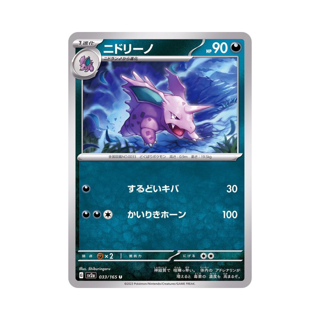 포켓몬 TCG 니드리노 U 포켓몬 카드 151 (일어판)(Pokemon TCG Nidorino U Pokemon Card 151 (Japanese Ver.)) - 1