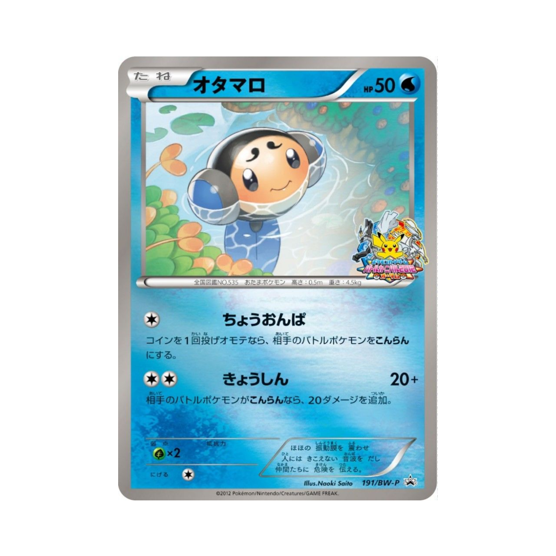 포켓몬 TCG 동챙이 P 블랙 & 화이트 프로모카드 (일어판)(Pokemon TCG Tympole P Black & White Promos (Japanese Ver.)) - 1